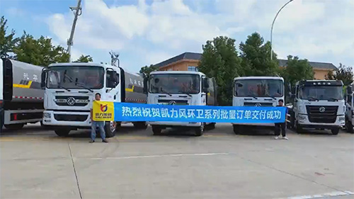【批量发车】凯力风环卫系列9台齐发