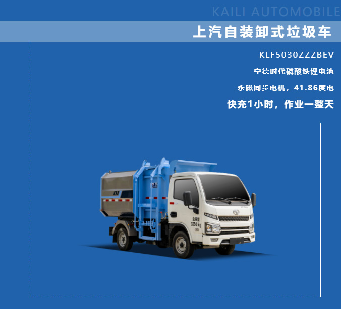 【新能源产品推介】凯力风-上汽跃进纯电动自装卸式垃圾车